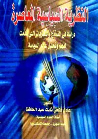 النظرية السياسية المعاصرة